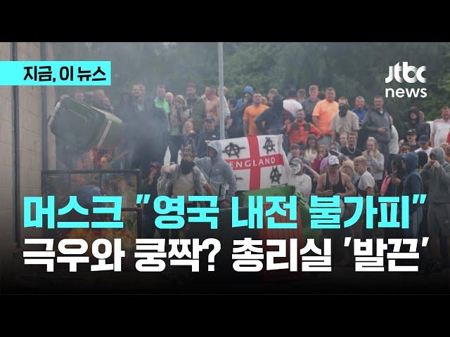 머스크 "영국 내전 불가피"…극우와 쿵짝? 총리실 '발끈'｜지금 이 뉴스