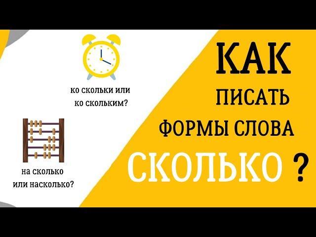 Разбираемся со словом СКОЛЬКО - Что с ним не так?