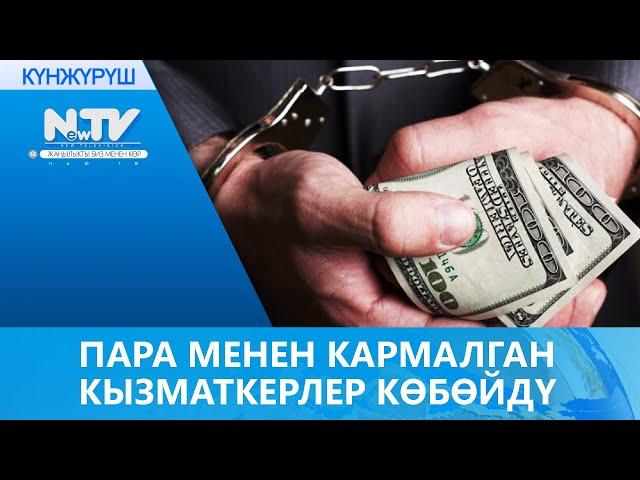 ПАРА МЕНЕН КАРМАЛГАН КЫЗМАТКЕРЛЕР КӨБӨЙДҮ // КҮНЖҮРҮШ // ЖАҢЫЛЫКТАР ТОПТОМУ // 03.12.2020