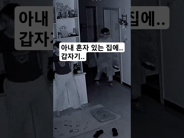 아내 혼자 있는 집에.. 갑자기.. (구독하면 올해 여친생김)