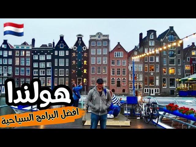 رحلتي إلى هولندا و أفضل مدنها و أكثر من ٣٠ برنامج سياحي