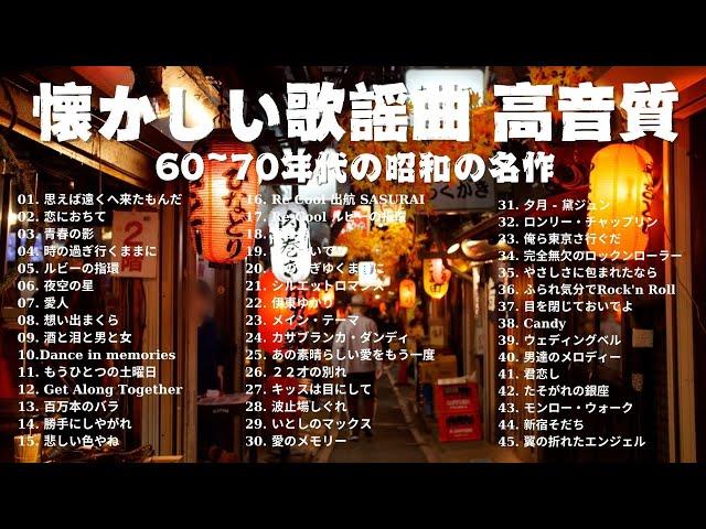 懐かしの昭和歌謡メドレー 60歳以上が涙する名曲集  昭和50年から80年代までの音楽