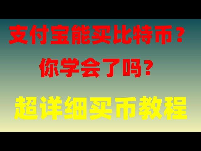 最新国内大陆地区如何去用支付宝微信买BTC虚拟币新手教程 保姆级视频视频|银行卡冻结，如何去安全的购买BTCBTC，大陆购买BTC 比特币购买 币安注册教程详解