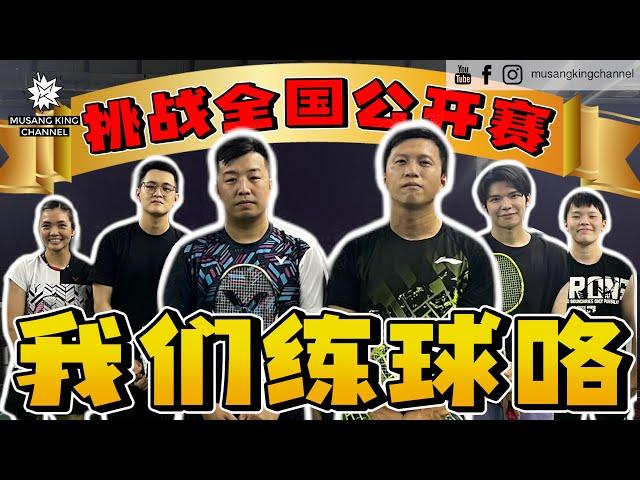 备战全国羽球公开赛【JB Vlog】世界级装备，吴堇溦 VS 赖沛君领军对抗！杀球！防守反击！反拍扣杀！不知好歹挑战国家队选手！ @jinweigoh-