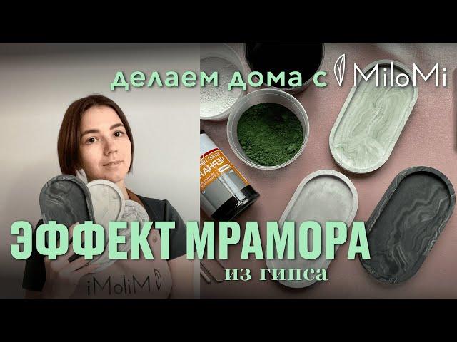 Мастер-класс | гипсовый декор | мраморная техника