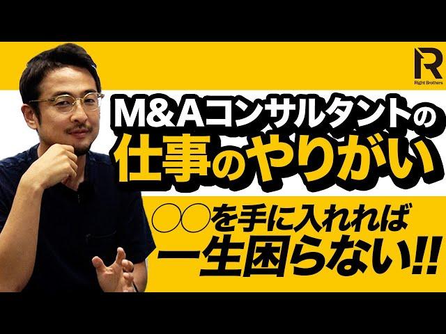 【一生安泰】M&Aコンサルタントの仕事のやりがいとは…？