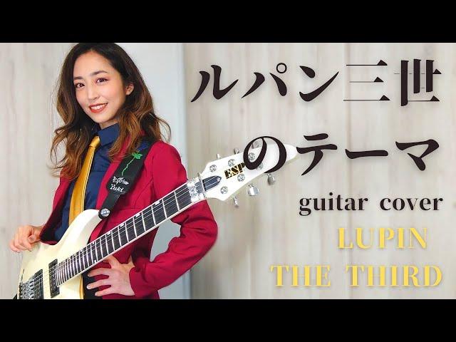 ルパン三世のテーマ　ギターカバー ~Lupin the Third~ guitar cover