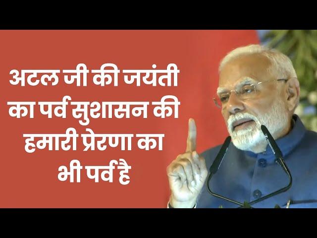 अटल जी की जयंती का ये पर्व, सुशासन की हमारी प्रेरणा का भी पर्व है। PM Modi