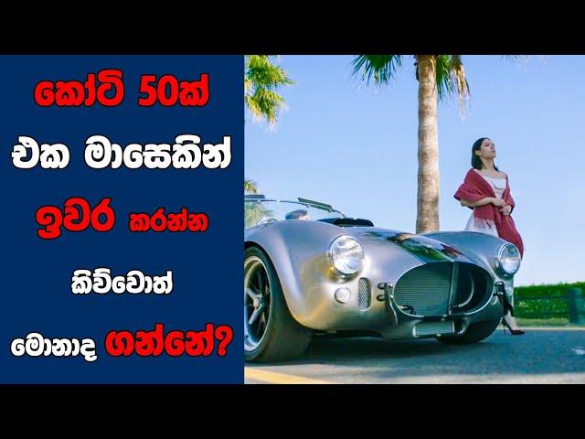 "Hello Mr. Billionaire" සිංහල Movie Review | Ending Explained Sinhala | Sinhala Movie Review