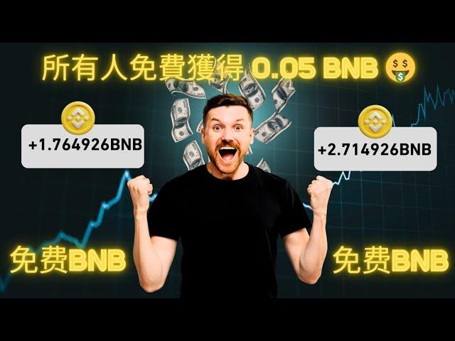 所有人免費獲得 0.05 BNB 