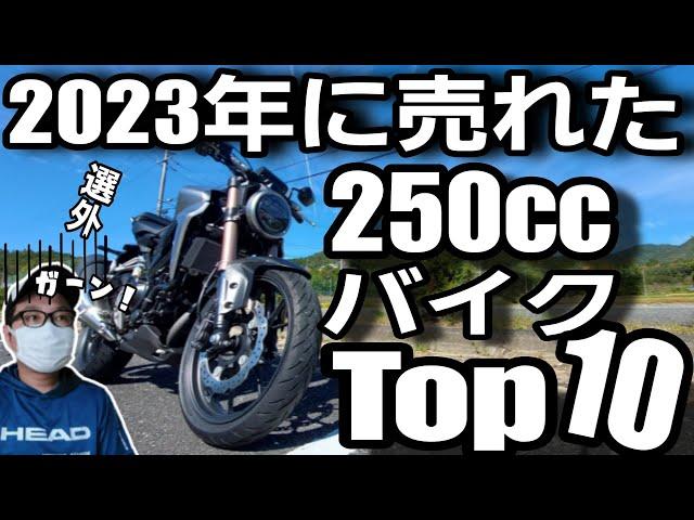 【250ccバイク】軽二輪クラス2023年売れ筋ランクトップ10【年間販売台数】