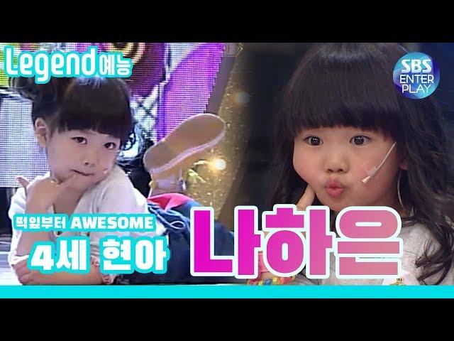 [Legend Entertainment] Awesome since a baby! 4-year-old Hyuna, awesome Na Haeun / STARKING