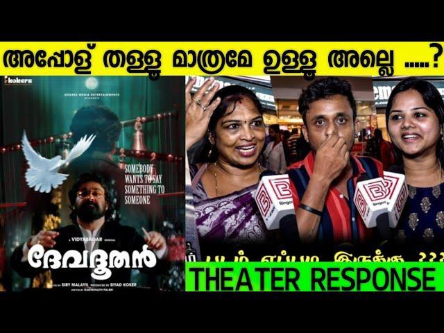 DEEVADOOTHAN MOVIE REVIEW / Theatre Response / Public Review / Sibi Malayil