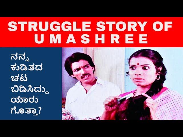 ಆತ್ಮಹತ್ಯೆ ಮಾಡಿಕೊಳ್ಳಬಾರದು ಎಂದು ನಿರ್ಧರಿಸಿದೆ  | Struggle story of Umashree | Umashree life story part 2