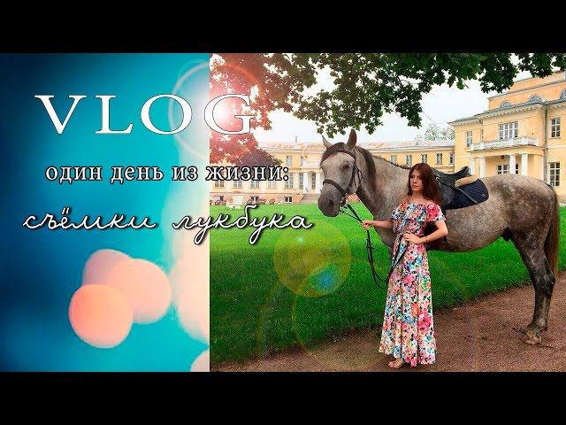 VLOG  Один день из жизни  Съёмки лукбука | Кристина Иваницкая