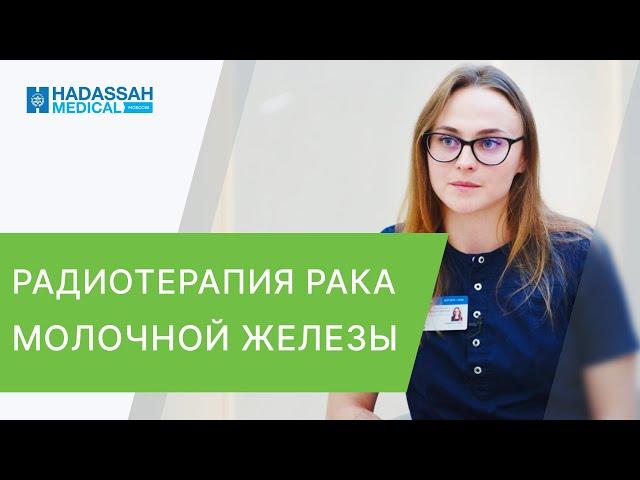 ️ Этапы лучевой терапии молочной железы в этом видео. Лучевая терапия молочной железы видео. 12+