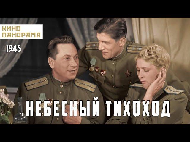 Небесный тихоход (1945 год) военная комедия