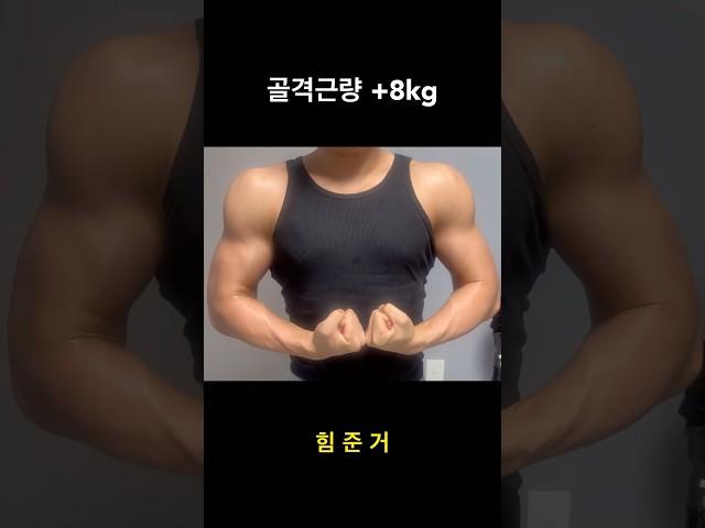 골격근량이 올라가는 영상(벌크업, 멸치탈출, 근육량 증가)