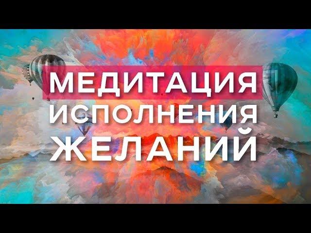 Медитация исполнения желаний / Арканум ТВ / Серия 171