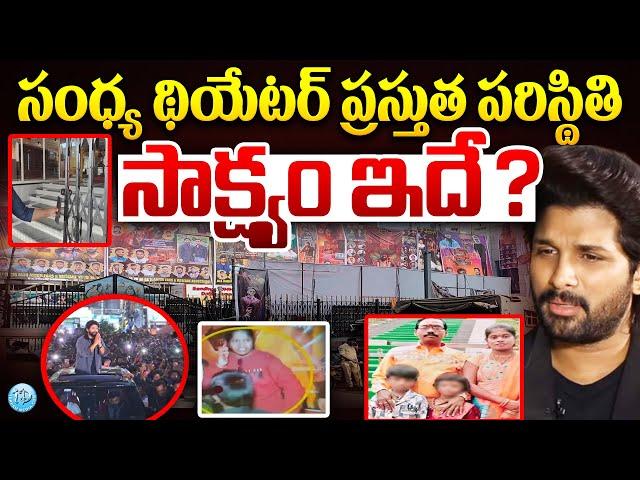 Sandhya Theatre Present Situation| Allu Arjun Pushpa 2 Movie Incident Theatre Live Exclusive Visuals