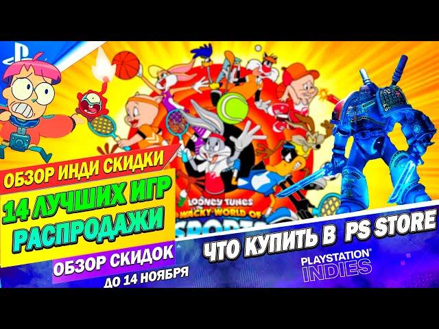 УСПЕЙ КУПИТЬ СКИДКИ В PS STORE | ЧТО КУПИТЬ НА ПЛЕЙСТЕЙШЕН 4/5 | ДО 14 НОЯБРЯ