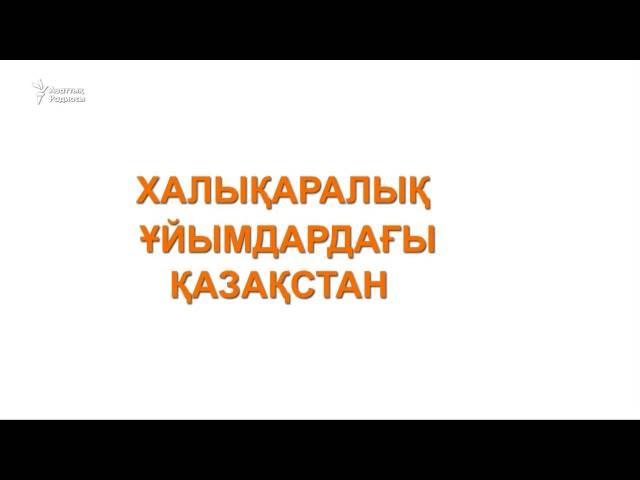 Халықаралық ұйымдардағы Қазақстан