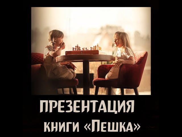 Презентация книги Ступени шахматного мастерства. 1 ступень "Пешка". Глотов Михаил. Подробная версия