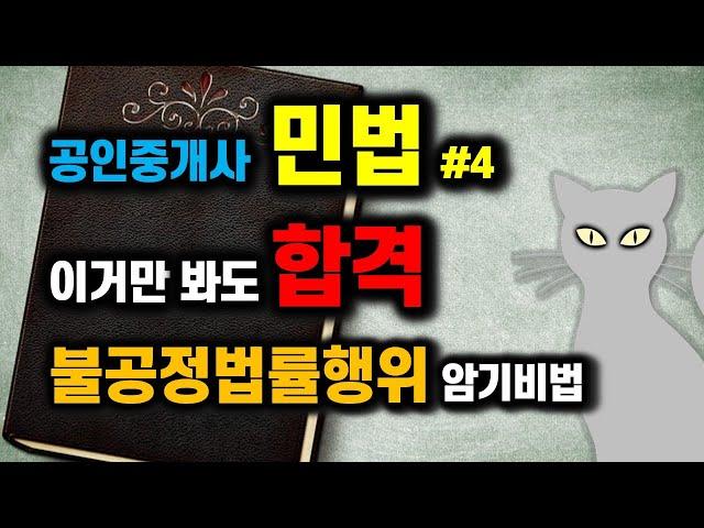 공인중개사 공부방법 - 이거만 봐도 합격!  공인중개사 민법#4- 불공정한법률행위 암기방법