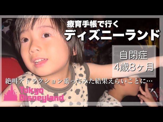 【旅行】自閉症の息子を連れて初ディズニーランド。障がいあっても楽しめる攻略方法もご紹介【４歳8ヶ月言語発達遅滞】