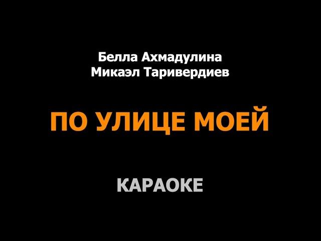 КАРАОКЕ. ПО УЛИЦЕ МОЕЙ. Белла Ахмадулина. Микаэл Таривердиев. Гитара Сергей Будкин.