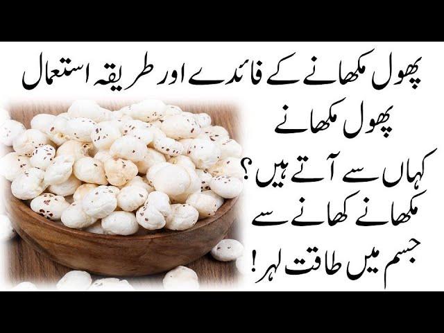 Phool Makhana || Phool Makhana ke Fayde || Fox nut Benefits in Urdu  پھول مکھانے کے فائدے