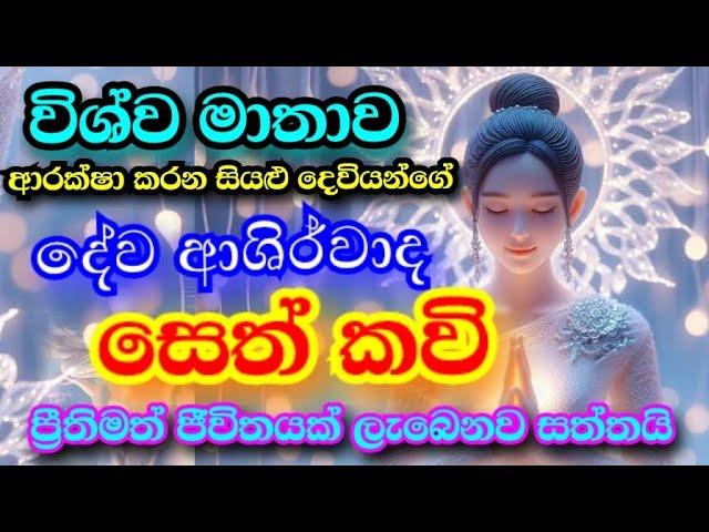 විශ්ව මාතා || සෙත් කවි || wishwa mathawa || Blessings of Mother Earth Seth Poem