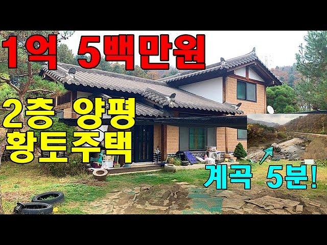 1억원대 2층 양평 황토주택! 시원한 의룡계곡이 가까운 곳에 있어요~