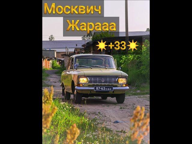 Москвич 408 в жару +33️