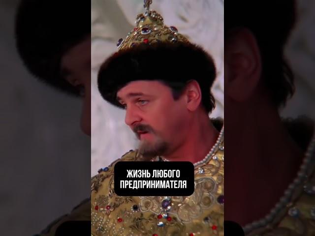 Зато цари #бизнес #бизнесснуля #успех #наставник #предприниматель #сотрудники #какоткрытьбизнес