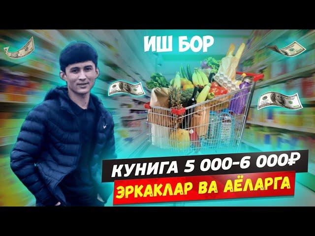 #срочно ИШ БОР АЁЛАР ВА ЭРКАКЛАРГА КУНИГА 3 000₽ ДО 5 000₽ ГАЧА #musofir