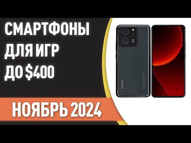 ТОП—7. Лучшие смартфоны для игр до $400. Рейтинг на Ноябрь 2024 года!