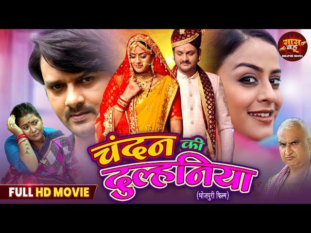 Full Movie - Chandan Ki Dulhaniya || Gourav Jha, Yamini Singh || Bhojpuri Parivarik Film 2025