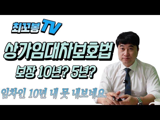 상가임대차보호법 임차인을 10년내 내보낼 수 없습니다