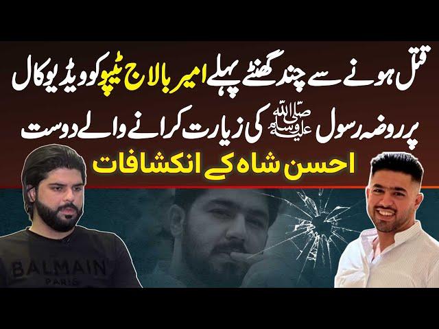 Ameer Balaj Tipu's Best Friend Ahsan Shah Interview - Balaj Dil Ki Kiya Bateen Kartey They?