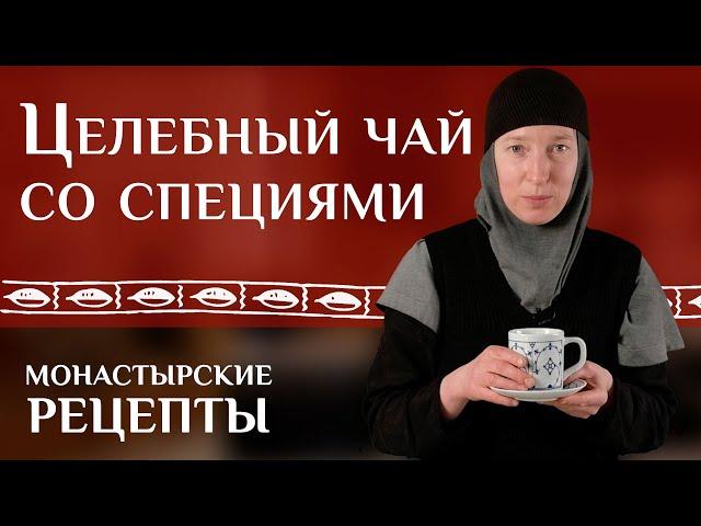 Чай с перцем и гвоздикой от матушки Нимфодоры (Карпович)