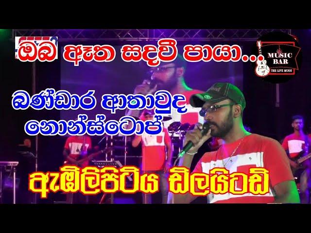 Bandara Athauda Nonstop|Embilipitiya Delighted  |Music Bar