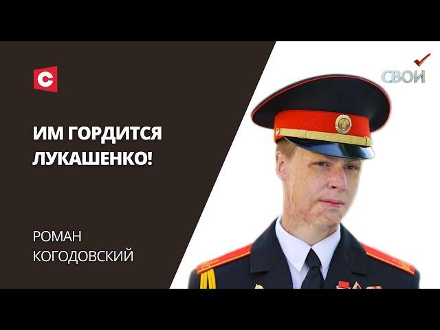 Лукашенко назвал его мужиком! | Мальчик спас брата из огня – история Романа Когодовского | «СВОИ»