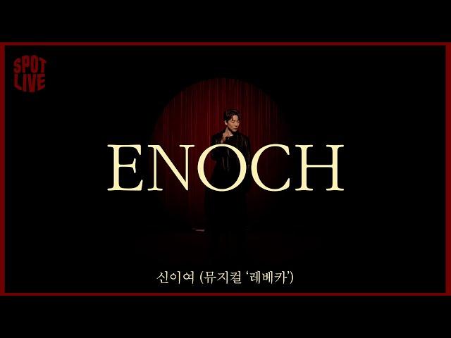 ENOCH_ From Musical REBECCA | SPOT LIVE