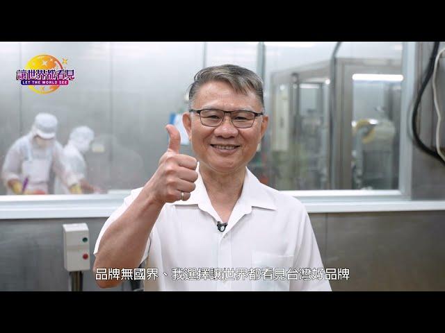 讓世界都看見 台灣好品牌 品牌人物誌  電視節目專訪 元山實業有限公司，感謝 總經理 林明三 給予好評回饋