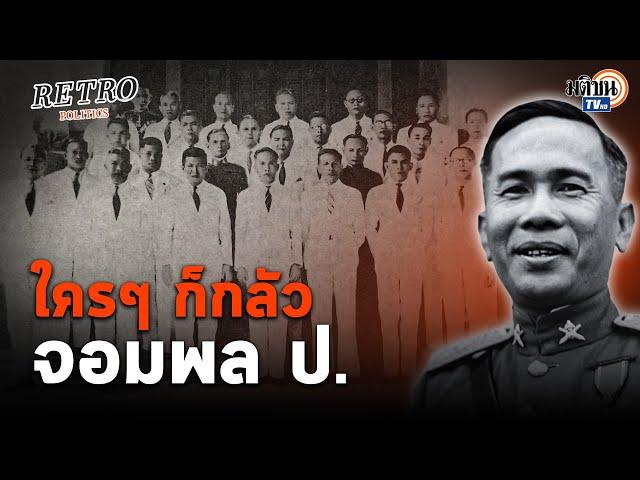 Retro Politics Podcast EP.07  จอมพล ป.ลาออก แต่ไม่มีใครกล้าเป็นนายกฯ แทน : Matichon TV