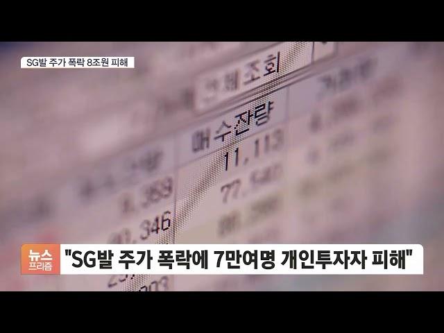 "SG발 주가폭락 최대 8조원 손실"…개인 7만명 피해