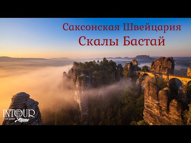 Интур | Бастай, Саксонская Швейцария