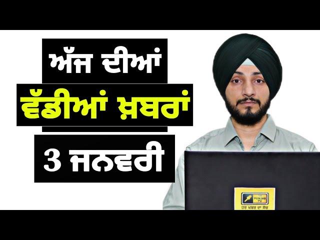 3-1-2025 ਪੰਜਾਬੀ ਖ਼ਬਰਾਂ | Today Punjabi News | Punjabi Prime Time | Farmers | Judge Singh Chahal