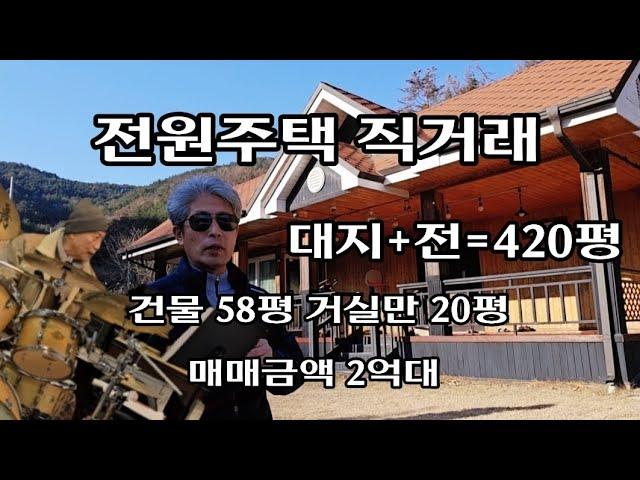 "이가격이 말이돼" 전원주택 직거래 매매금액 2억대ㆍ건물  58평/토지 420평ㆍ 부동산ㆍ거실만 20평ㆍ찜질방ㆍ텃밭농사ㆍ#귀농 #귀촌 #전원주택 #매물 #부동산 #급매물